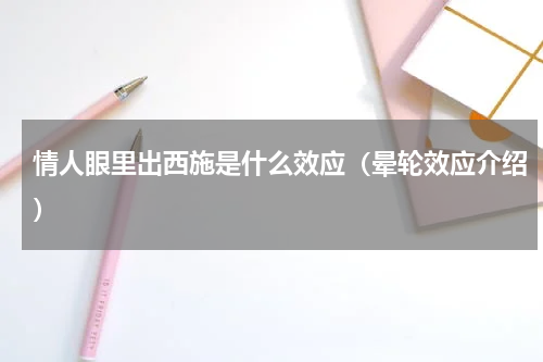 情人眼里出西施是什么效应（晕轮效应介绍）