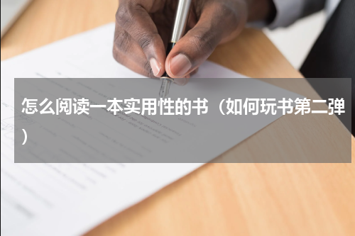 怎么阅读一本实用性的书（如何玩书第二弹）