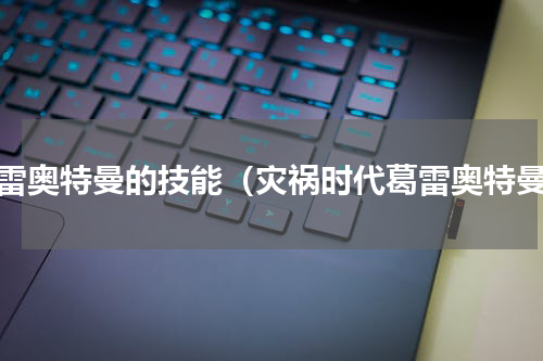 葛雷奥特曼的技能（灾祸时代葛雷奥特曼）