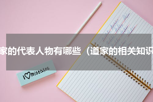 道家的代表人物有哪些（道家的相关知识）