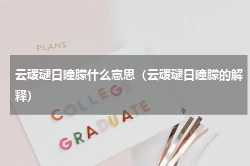 云叆叇日曈朦什么意思（云叆叇日曈朦的解释）