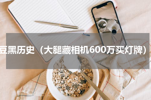 爱豆黑历史（大腿藏相机600万买灯牌）