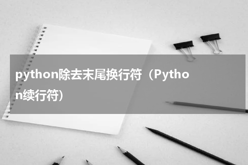 python除去末尾换行符（Python续行符）