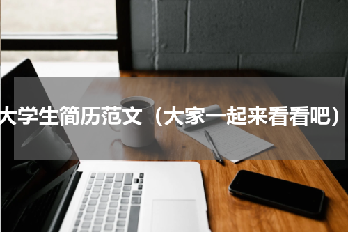 大学生简历范文（大家一起来看看吧）
