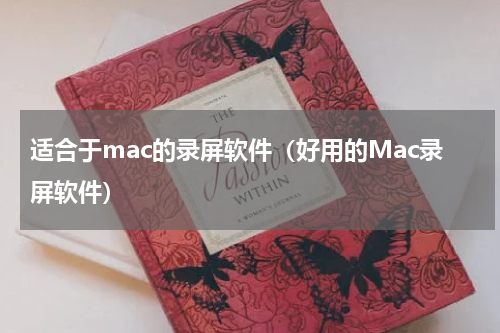 适合于mac的录屏软件（好用的Mac录屏软件）