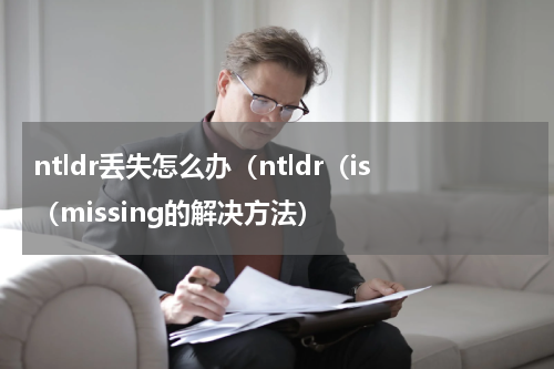 ntldr丢失怎么办（ntldr（is（missing的解决方法）