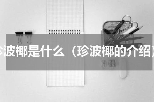 珍波椰是什么（珍波椰的介绍）