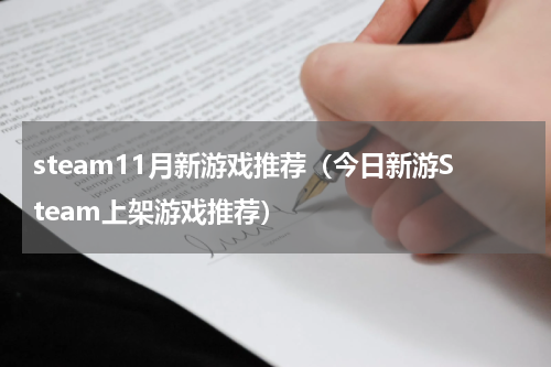 steam11月新游戏推荐（今日新游Steam上架游戏推荐）