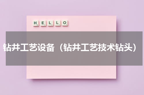 钻井工艺设备（钻井工艺技术钻头）