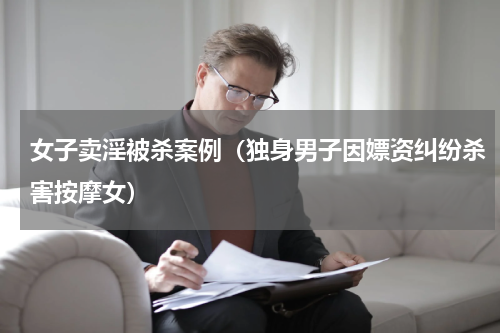 女子卖淫被杀案例（独身男子因嫖资纠纷杀害按摩女）
