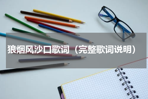 狼烟风沙口歌词（完整歌词说明）