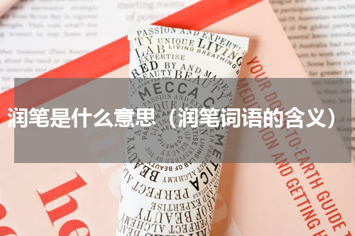 润笔是什么意思（润笔词语的含义）