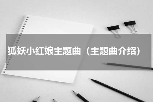 狐妖小红娘主题曲（主题曲介绍）