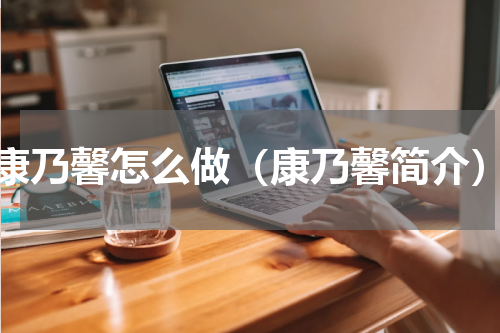 康乃馨怎么做（康乃馨简介）