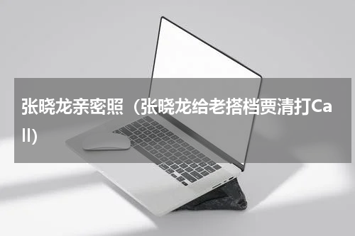 张晓龙亲密照（张晓龙给老搭档贾清打Call）
