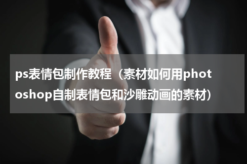 ps表情包制作教程（素材如何用photoshop自制表情包和沙雕动画的素材）