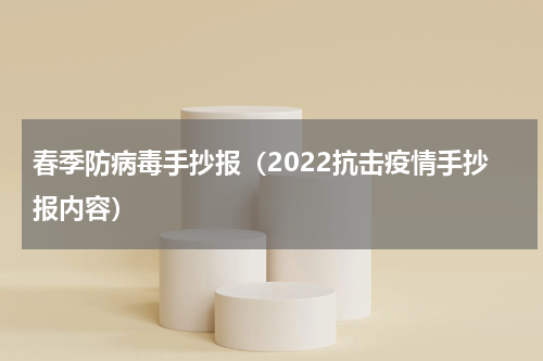 春季防病毒手抄报（2022抗击疫情手抄报内容）