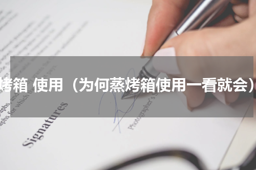 蒸烤箱 使用（为何蒸烤箱使用一看就会）
