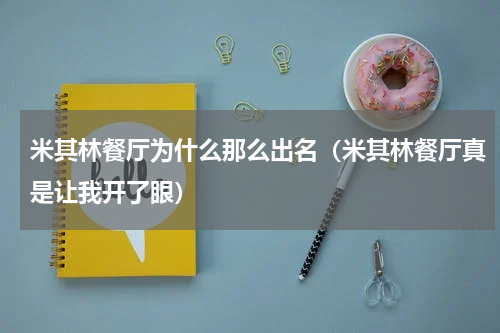 米其林餐厅为什么那么出名（米其林餐厅真是让我开了眼）