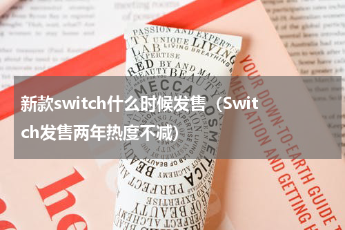 新款switch什么时候发售（Switch发售两年热度不减）