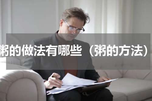 粥的做法有哪些（粥的方法）