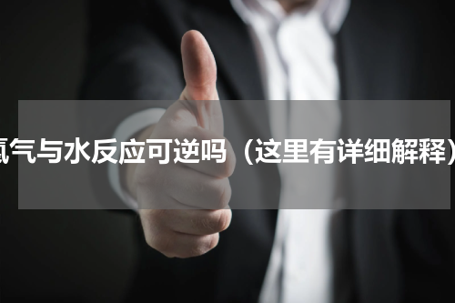 氯气与水反应可逆吗（这里有详细解释）