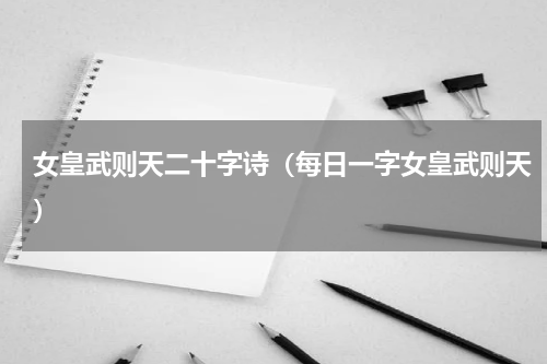 女皇武则天二十字诗（每日一字女皇武则天）