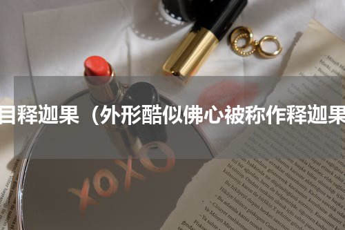 大目释迦果（外形酷似佛心被称作释迦果）