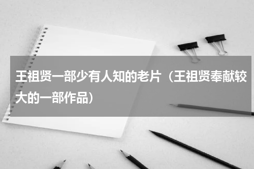 王祖贤一部少有人知的老片（王祖贤奉献较大的一部作品）