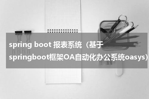 spring boot 报表系统（基于springboot框架OA自动化办公系统oasys）