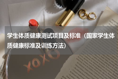 学生体质健康测试项目及标准（国家学生体质健康标准及训练方法）