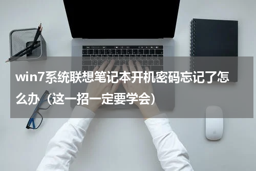 win7系统联想笔记本开机密码忘记了怎么办（这一招一定要学会）