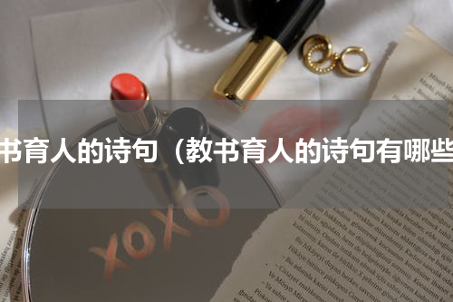 教书育人的诗句（教书育人的诗句有哪些）