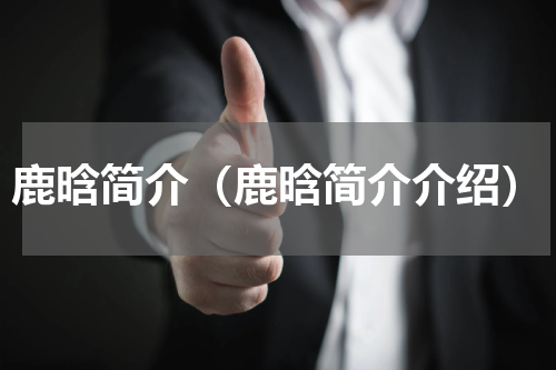 鹿晗简介（鹿晗简介介绍）