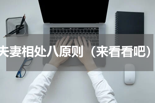 夫妻相处八原则（来看看吧）