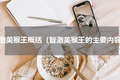 智激美猴王概括（智激美猴王的主要内容）