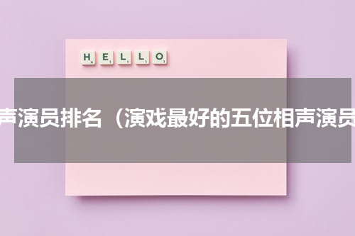 相声演员排名（演戏最好的五位相声演员）