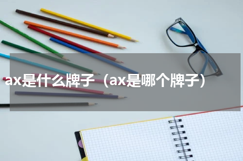 ax是什么牌子（ax是哪个牌子）