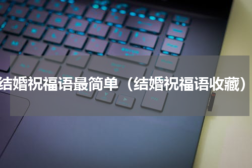 结婚祝福语最简单（结婚祝福语收藏）