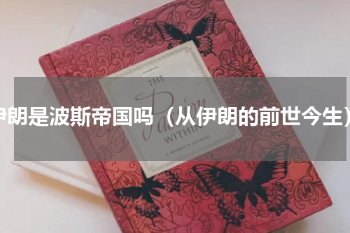 伊朗是波斯帝国吗（从伊朗的前世今生）