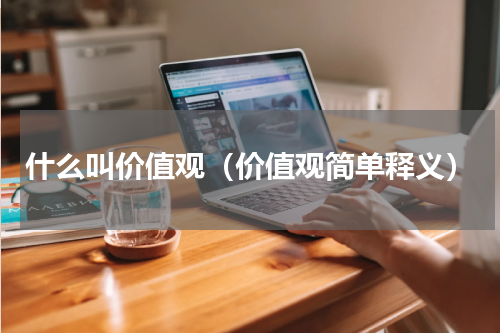 什么叫价值观（价值观简单释义）