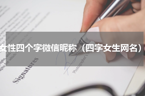 女性四个字微信昵称（四字女生网名）