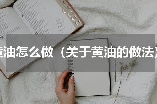 黄油怎么做（关于黄油的做法）