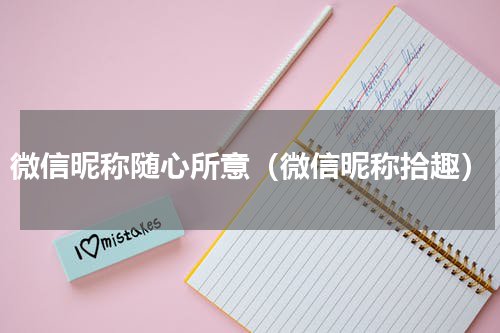 微信昵称随心所意（微信昵称拾趣）