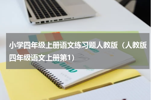 小学四年级上册语文练习题人教版（人教版四年级语文上册第1）