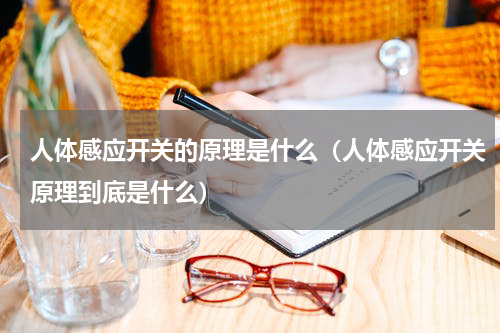 人体感应开关的原理是什么（人体感应开关原理到底是什么）
