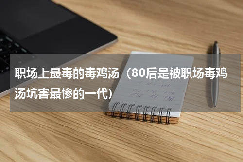职场上最毒的毒鸡汤（80后是被职场毒鸡汤坑害最惨的一代）