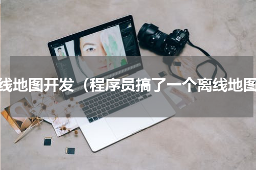 离线地图开发（程序员搞了一个离线地图）