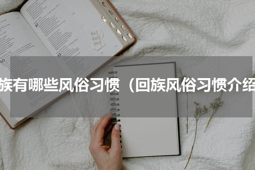 回族有哪些风俗习惯（回族风俗习惯介绍）