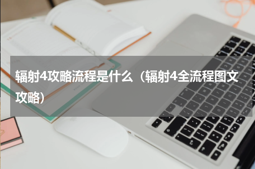 辐射4攻略流程是什么（辐射4全流程图文攻略）